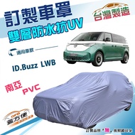 蓋方便 新白雲（訂製版）福斯ID.Buzz LWB廂型車專用 南亞PVC雙層防水防曬車罩 1個