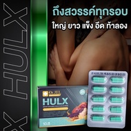 🔥ส่งฟรี!! ส่งไว!!🔥ไม่ระบุชื่อสินค้าหน้ากล่อง ของแท้ 100% (ล็อตใหม่!! พร้อมส่ง!!) HULX 10 แคปซูลอาหาร