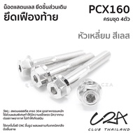 ชุดน็อตเลส เฟืองท้าย เดิม PCX160 งานสแตนเลส ชุดสี PCX160 งานเลสแท้ ราคาชุด 4 ตัว