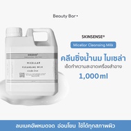 [พร้อมส่ง] คลีนซิ่งน้ำนม ไมเซล่า เช็ดเครื่องสำอาง เกรดคลินิก SKINSENSE® Micellar Cleansing Milk อ่อน