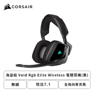 海盜船 Corsair Void Rgb Elite Wireless 電競耳機(黑色/無線/杜比7.1/全指向麥克風/RGB/2年保固)