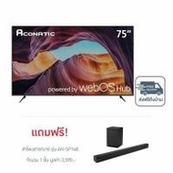Aconatic LED Smart TV 4K รุ่น 75US210AN WebOS ฟรี ลำโพงชาวด์บาร์ รุ่น AN-SP160 (329654-713836010)