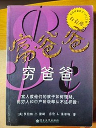 窮爸爸富爸爸 （簡體字版）