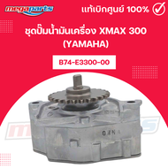 ชุดปั๊มน้ำมันเครื่อง เอ็กซ์แม็กซ์  XMAX 300 YAMAHA [B74-E3300-00] แท้เบิกศูนย์ยามาฮ่า (Megaparts Sto