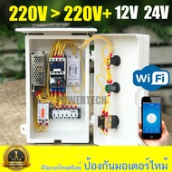 1 โซน WIFI ตู้คอนโทรล ตู้ควบคุม ปั๊มนำ้ 220V พร้อมควบคุมวาล์ว เปิด วาล์ว เปิดปิดอัตโนมัติ ผ่าน App