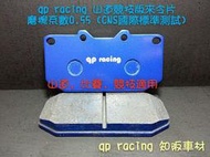 高性能來令片  世盟 N1 N3 D1 2代 ARMA 大四活塞專用 qp racing 山道競技版來令片一組6000元