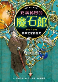 充滿祕密的魔石館2：翡翠之家的詛咒 電子書