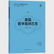 美國數學奧林匹克 作者：張思匯（編）