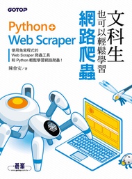 文科生也可以輕鬆學習網路爬蟲：Python+Web Scraper -  Ebook 陳會安