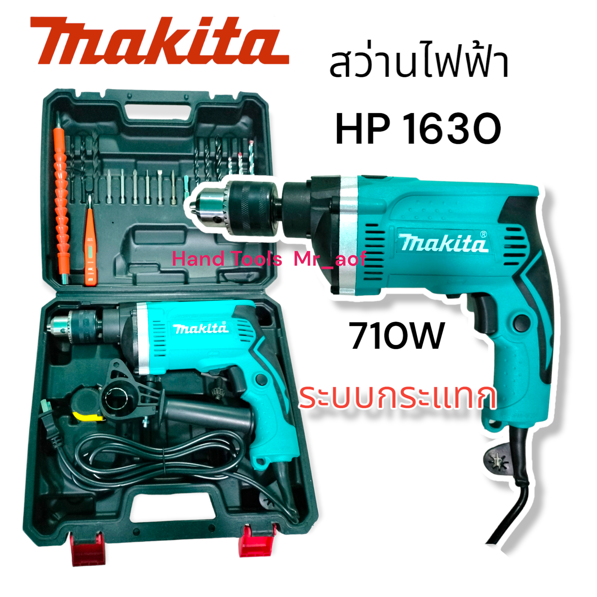 Makita สว่านไฟฟ้า สว่านเจาะกระแทก รุ่น HP1630 710W เก็บเงินปลายทาง