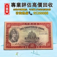 1956年香港渣打銀行10元紙幣♻️舊紙幣，錢幣，港幣，港紙，人民幣，澳門幣，民國幣，第一二三四套人民幣，紀念鈔，連體鈔，樣版鈔。大棉胎，大聖書，小聖書，光頭佬，金龍，眼鏡架，羅馬兵頭，綠匙，藍屋，老