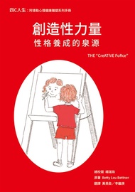 創造性力量-性格養成的泉源 (電子書)