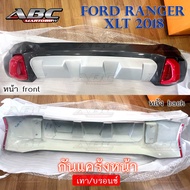 กันแคร้งหน้า กันแคร้ง ฟอร์ด เรนเจอร์ Ford Ranger ปี 2018 รุ่น XLT