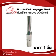 น็อตเซิล พานา แบบยาว 350A (100mm) Nozzle 350A Long-type PANA ยี่ห้อ Weldplus