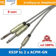 KS3P-2ACPM-GN (AWIR022) ยาว 9 เมตร สายสัญญาณสเตอร์ ออก ไมค์โมโน สายสัญญาณ 1-2 Moni Phone 3.5 to 6 1/