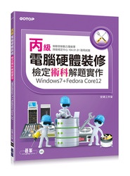 丙級電腦硬體裝修檢定術科解題實作(Windows 7+Fedora Core 12)