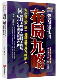 布局九略: 你永遠玩不過一個讀通布局九略的人, 無局不可布, 無局不能成, 九大方略讓你布局致勝