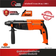 Pumpkin พัมคิน สว่านโรตารี่ 3 ระบบ 26 มม. รุ่น PTT2-26D (800 วัตต์) พร้อมอุปกรณ์เสริม ฟรี/42211