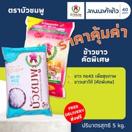 (ส่งฟรี Free Delivery) (ข้าวตราบัวชมพู) รวมข้าว #บัวชมพู #กข43 #เสาไห้ น้ำหนัก 5กก.