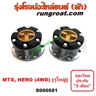 S000681 ฟรีล็อค ฟรีล๊อค ไมตี้ X ไมตี้เอ็กซ์ MTX ฟรีล็อค ฮีโร่ HERO ฟรีล็อค โตโยต้า LN106 LN65 ฟรีล๊อ