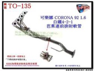 豐田 TOYOTA 可樂娜 CORONA92 1.6汽車 白鐵 消音器 白鐵芭蕉 料號TO-135訂製品無法等待請勿下標