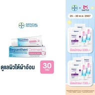 BEPANTHEN OINTMENT บีแพนเธน ออยเมนท์ บำรุง ปกป้อง ดูแลผิวใต้ผ้าอ้อม / 30 กรัม ( บีแพนเธน เด็ก บีแพนเ