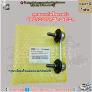 ลูกหมากกันโคลงหลัง(ราคา/1ชิ้น) CRONOS#GA2B-28170A--สินค้าราคาดีที่สุด--