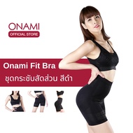 Onami Fit Bra (สีดำ) 1 ชุด  ชุดกระชับสัดส่วน โอนามิ ฟิตบรา ของแท้ 100%