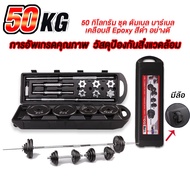 eBuyดัมเบล บาร์เบล 50 Kg ชุดยกน้ำหนัก โครเมี่ยม พร้อมกล่อง (Chromed Barbell Set 50 kg) 🔥ถูกสุดใน Laz