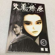 📚全新 火鳳燎原 3