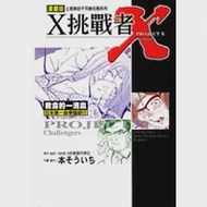 X挑戰者 ~ 救命的第一滴血/日本第一座骨髓銀行 (全) 作者：NHK X計劃製作單位,木そうい