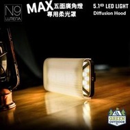 【綠色工場】 N9 LUMENA MAX/PRO 五面廣角行動電源LED燈專用柔光罩 小夜燈 營燈 照明燈 燈罩