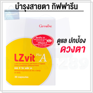ผลิตภัณฑ์เสริมอาหาร Giffarine LZVit Plus A บำรุงสุขภาพดวงตา ด้วยลูทีน ซีแซนทีน และวิตามินเอ ช่วยป้อง