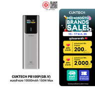 [ใช้คูปอง ลดเหลือ 1699 บ.] CUKTECH PB100P ความจุ 10000mAh 150W Max ขนาดเล็ก รองรับการจ่ายไฟ PD3.0QCP