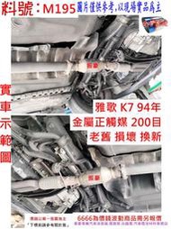 雅歌 K7 94年  金屬正觸媒 200目 實車示範圖 料號 M195 消臭味 減少汽油 廢氣味道 另有現場代客施工