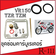 ชุดซ่อมคาร์บู tzr vr tzm อะไหล่ทดแทน ชุดซ่อมคาร์บูเรเตอร์ สำหรับ yamaha TZR 150 TZM ยามาฮ่า ทีแซดอาร์ ทีแซดเอ็ม อะไหล่เดิม ชุดซ่อมคาร์บู ทีแซดอาร์