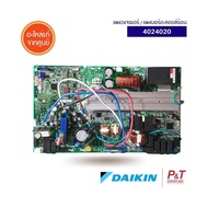 4024020 / 4019363 / 4019363L  แผงบอร์ด-คอยล์ร้อน Daikin อะไหล่แอร์ ของแท้ จากศูนย์