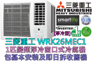 三菱重工 - (包基本安裝) WRK26MEC1 1匹 R32變頻窗口式冷氣機 (原廠3年保養)