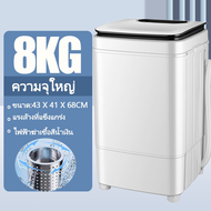 เครื่องซักผ้า8kg เครื่องซักผ้ามินิ เครื่องซักผ้า mini washing machine เหมาะสำหรับ ครอบครัวเล็กๆ หอพั