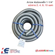Arrow ท่ออ่อนเหล็ก 1-1/4" HDG (ราคาแบ่งเมตร) ท่อเหล็กอ่อนร้อยสายไฟ เฟลคเหล็ก Flexible Metal ท่อเฟล็ก