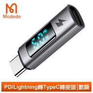 Mcdodo麥多多台灣官方 PD/Lightning/iPhone 轉 Type-C 快充 轉接頭 轉接器 功率數顯 勁速系列