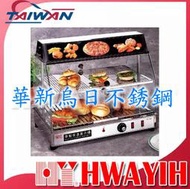 全新 華毅 HY-560 保溫展示櫥 熱食保溫展示櫥 專營商用設備 餐廚規劃 大廚房不銹鋼設備