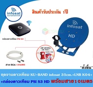 ชุดจานดาวเทียม Infosat KU-BAND 35cm.(ตั้งพื้น)+กล่องดาวเทียม PSI S3 HD พร้อมสาย10เมตร Storetex Shop