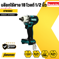 MAKITA บล๊อกไร้สาย 18 โวลต์ 1/2 นิ้ว รุ่น DTW300Z
