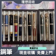 實體門市 專業估價 全港最高價購 各種鋼筆 萬寶龍 Montblanc 筆， 派克筆， s.t.dupont/都彭筆，愛麗舍elysee筆， 鋼筆 墨水筆 原子筆等等