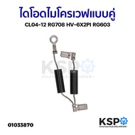 ไดโอด ไมโครเวฟ แบบคู่ CL04-12 RG708 HV-6X2PI RG603 อะไหล่ไมโครเวฟ