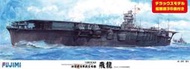 [威逸模型] FUJIMI 600277 1/350 日本海軍 飛龍號 航空母艦~1941 開戰時~售完需預訂