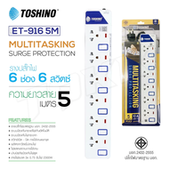 Toshino รางปลั๊กไฟป้องกันไฟกระชาก รุ่น ET-916/ET-9165M 6 ช่อง 6 สวิตช์ ยาว 3 เมตร / 5 เมตร มีไฟแสดงส