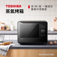 TOSHIBA 20L 蒸氣烘烤爐 MS3-STQ20ST(BK)