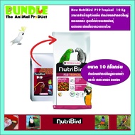 New NutriBird P19 Tropical 10 Kg อาหารสำเร็จรูปอัดเม็ด สำหรับนกปากขอใหญ่ และนกแก้ว สูตรใช้ช่วงผส